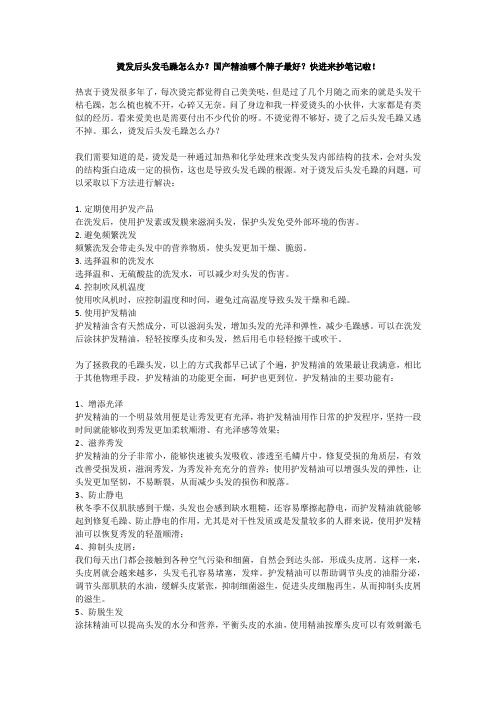 烫发后头发毛躁怎么办？国产精油哪个牌子最好？快进来抄笔记啦!