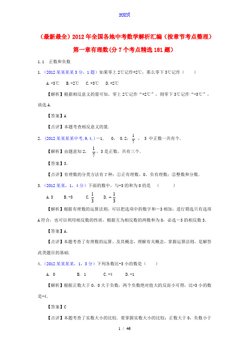 2012年全国各地中考数学解析汇编 第一章有理数(按章节考点整理)