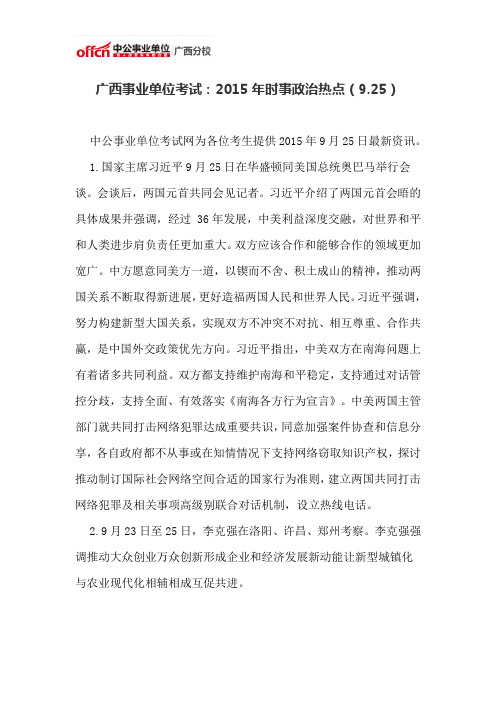 广西事业单位考试：2015年时事政治热点(9.25)