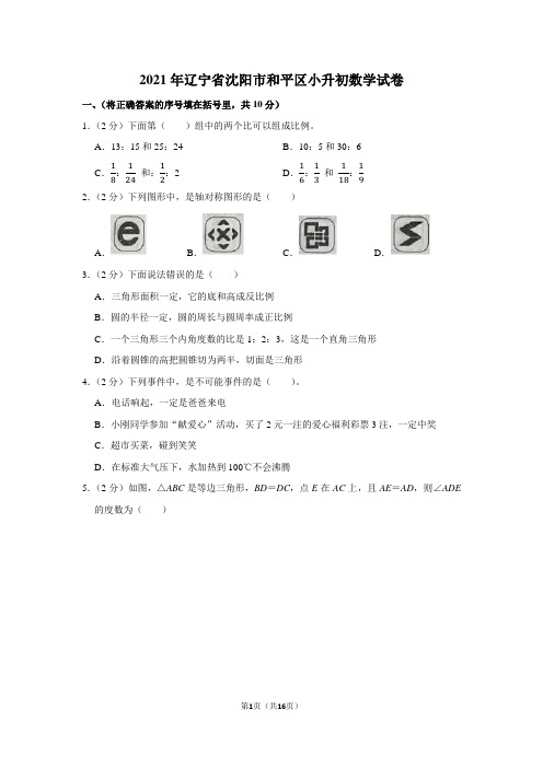 2021年辽宁省沈阳市和平区小升初数学试卷(学生版+解析版)