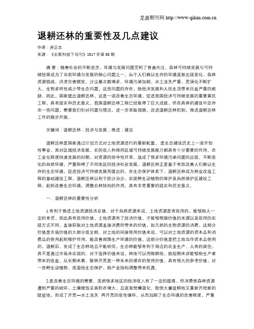 退耕还林的重要性及几点建议