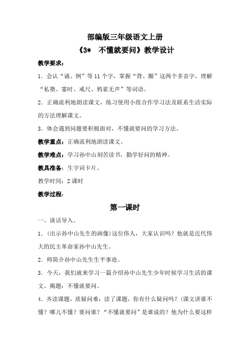 部编版三年级语文上册《不懂就要问》教学设计(详案)