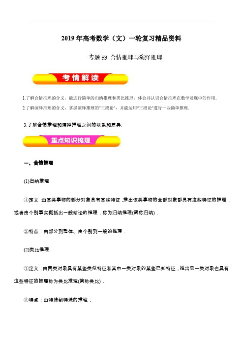 2019年高考数学(文)一轮复习精品资料：专题53合情推理与演绎推理(教学案)含解析
