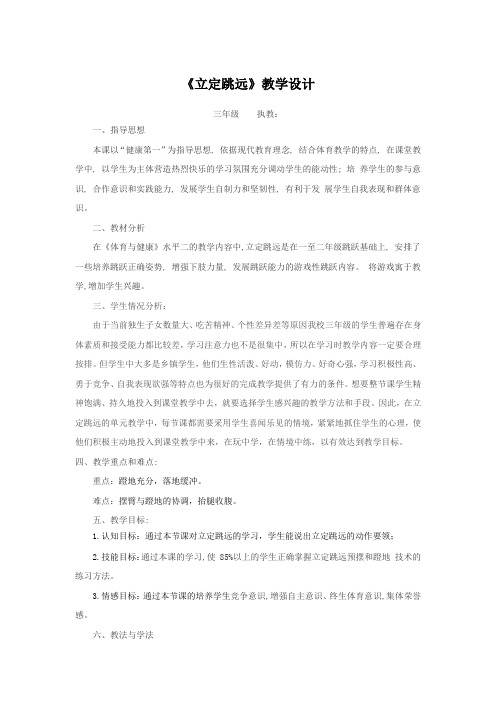 人教版小学《体育与健康》三年级上册《立定跳远》教学设计(水平二)