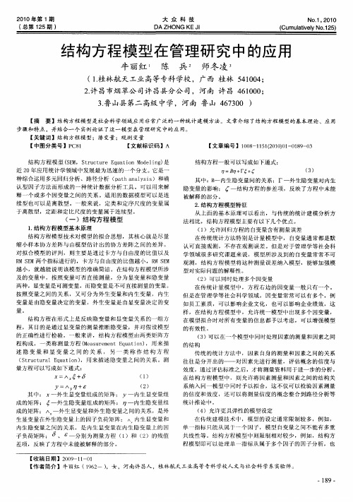 结构方程模型在管理研究中的应用