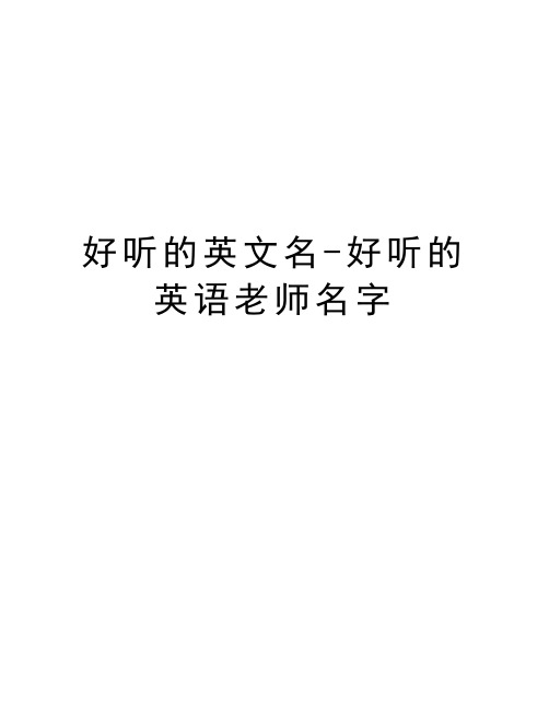 好听的英文名-好听的英语老师名字教学内容