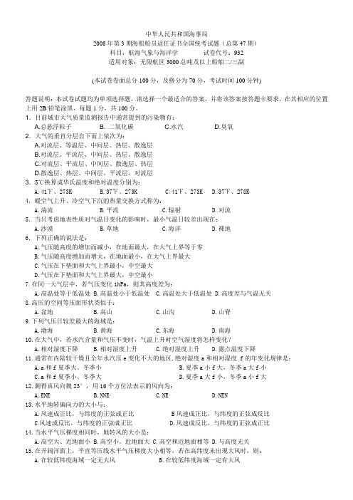 01--47期航海气象学与海洋学(甲类二三副)