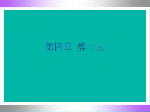 中国哲学史5-4熊十力