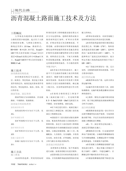 沥青混凝土路面施工技术及方法