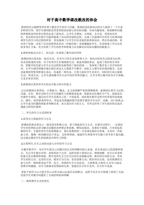 对于高中数学课改教改的体会