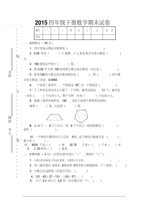 2015年四年级下册数学期末试卷及答案