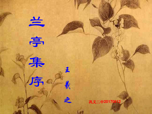 兰亭集序一轮复习课2020.ppt