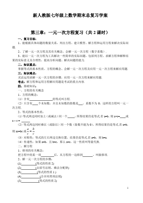 新人教版七年级上数学期末总复习学案第三章：一元一次方程复习(共2课时)