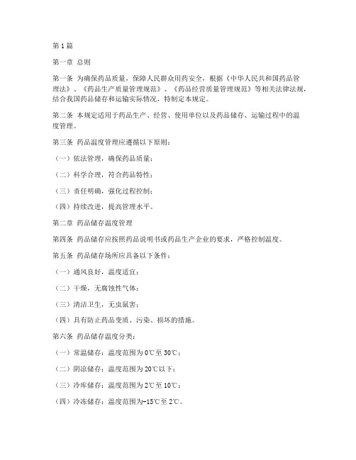 药品温度管理规定(3篇)
