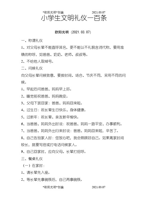 文明礼仪100条之欧阳光明创编
