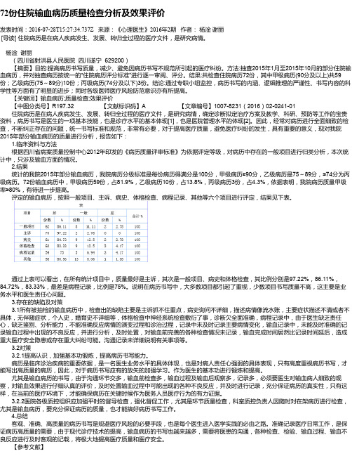 72份住院输血病历质量检查分析及效果评价