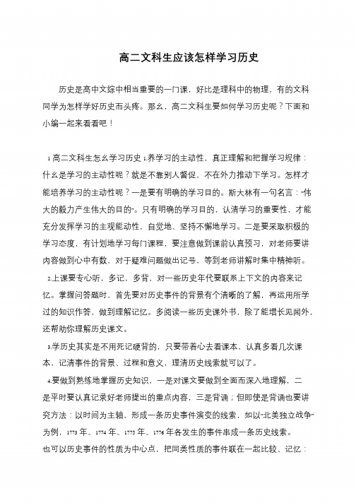 高二文科生应该怎样学习历史