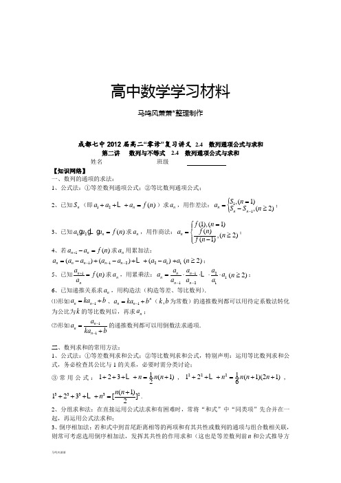 人教A版高中数学必修五成都七中2012届高二“零诊”复习讲义_2.4_数列通项公式与求和_练习及答案.docx