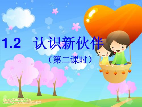 认识新伙伴(第二课时)