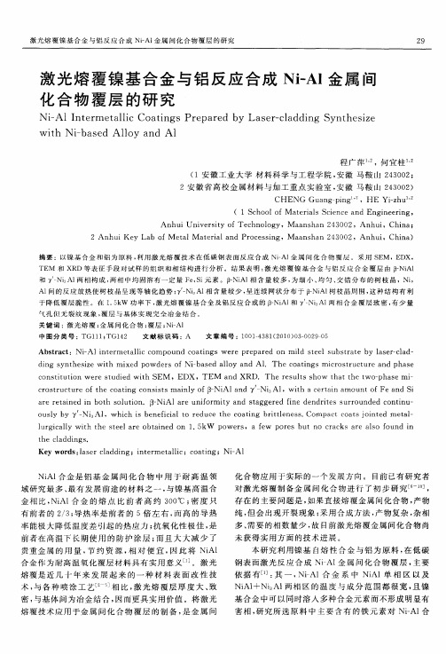 激光熔覆镍基合金与铝反应合成Ni-Al金属间化合物覆层的研究