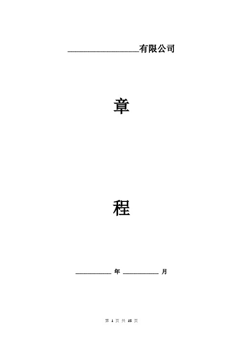 投资担保有限责任公司章程范本