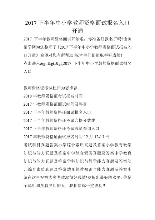 2017下半年中小学教师资格面试报名入口开通