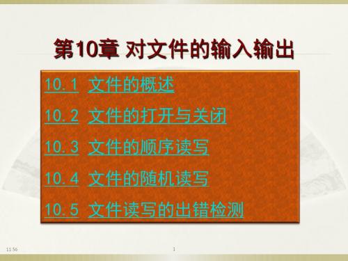 C语言程序设计教程第10章 文件的输入输出2018精简版