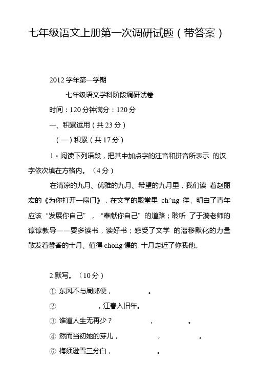 七年级语文上册第一次调研试题(带答案).doc