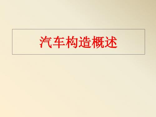 经典汽车构造课件很全
