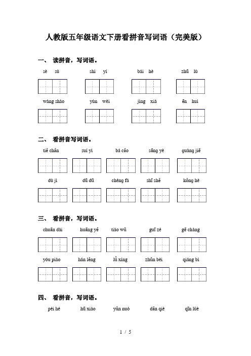 人教版五年级语文下册看拼音写词语(完美版)