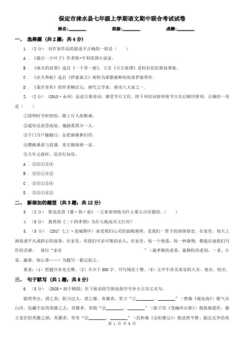 保定市涞水县七年级上学期语文期中联合考试试卷