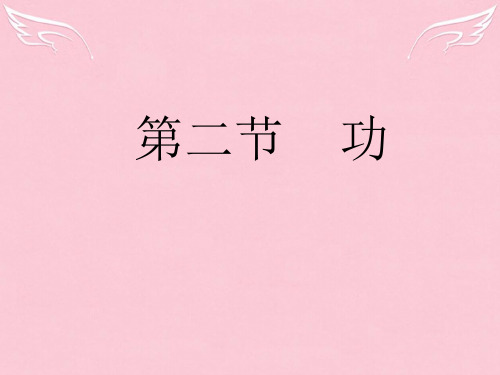 人教版必修二第七章第二节《功》课件
