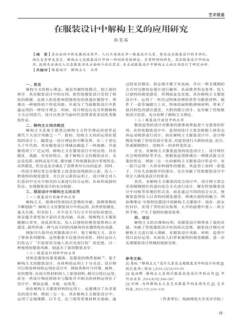 在服装设计中解构主义的应用研究