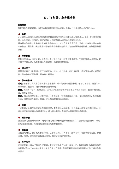 T3T6功能要点
