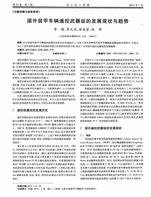 国外装甲车辆遥控武器站的发展现状与趋势