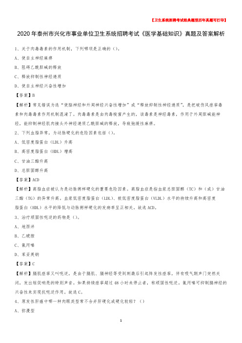 2020年泰州市兴化市事业单位卫生系统招聘考试《医学基础知识》真题及答案解析