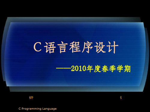 C语言详细教程(完整版)ppt课件