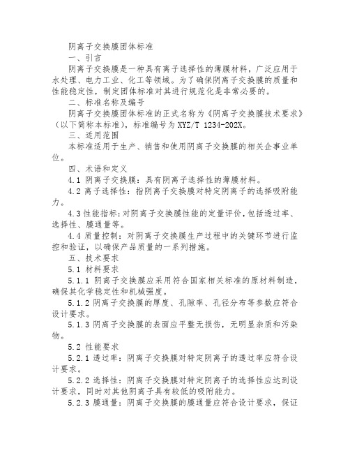 阴离子交换膜 团体标准