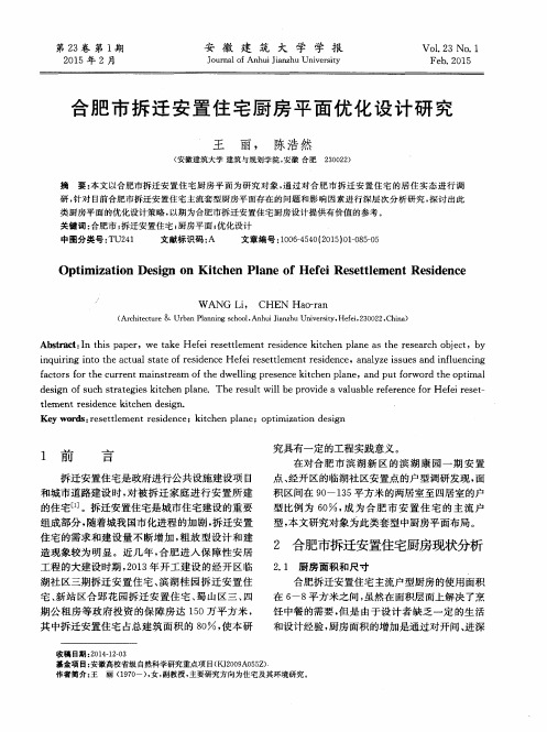 合肥市拆迁安置住宅厨房平面优化设计研究