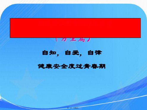 花季雨季——青春期教育主题班会