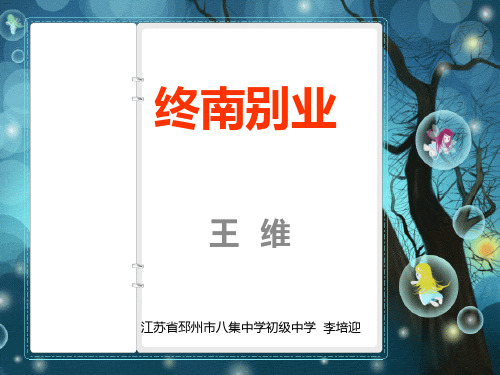 语文版八年级下册《终南别业》ppt课件2