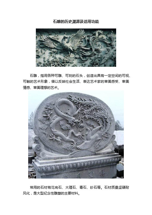 石雕的历史渊源及适用功能