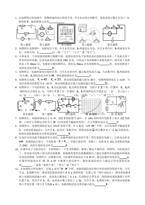 1、在如图所示的电路中,电源两端的电压保持不变。开关