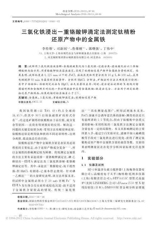 三氯化铁浸出_重铬酸钾滴定法测定钛精粉还原产物中的金属铁