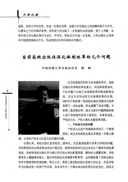 当前高校出版社深化体制改革的几个问题