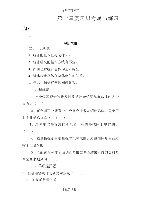 河南农业大学统计学原理配套练习及参考答案之令狐文艳创作