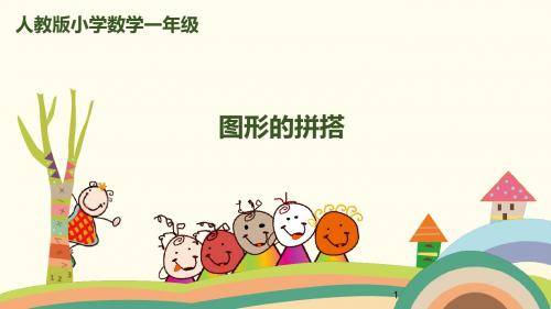 【最新推荐】一年级上册数学课件-第四单元第2课时 图形的拼搭 人教新课标(2014秋)(共12张PPT)