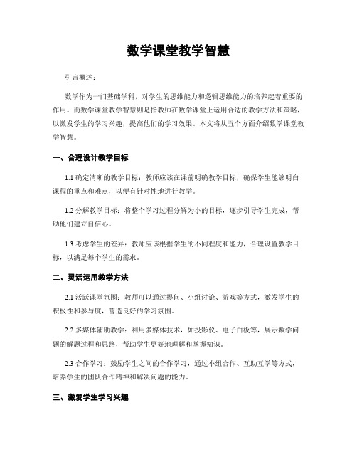 数学课堂教学智慧