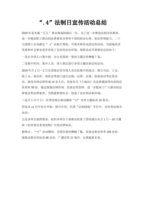 最新-2019.4法制日宣传活动总结 精品