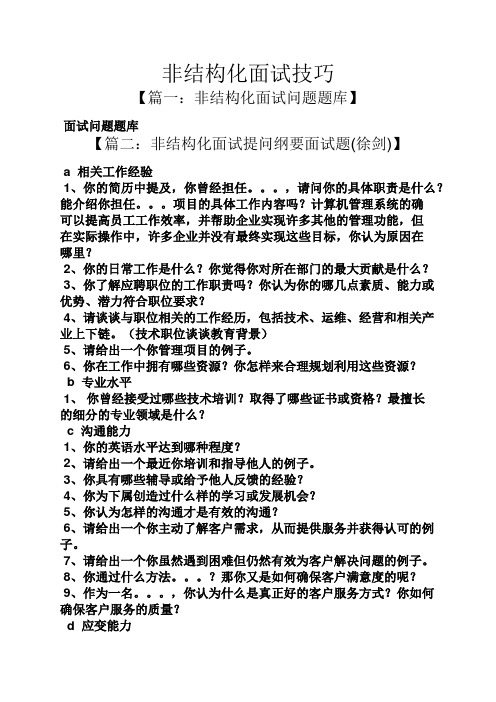 非结构化面试技巧